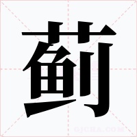 蓟字的字形和写法