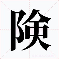 険字的字形和写法