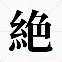 絶字的字形和写法