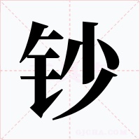 钞字的字形和写法