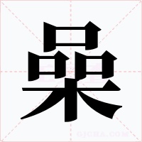 喿字的字形和写法