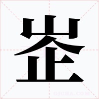 峜字字形