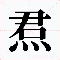 焄字的字形和写法