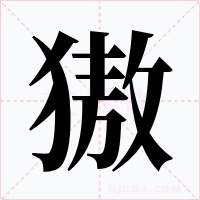 獓字字形