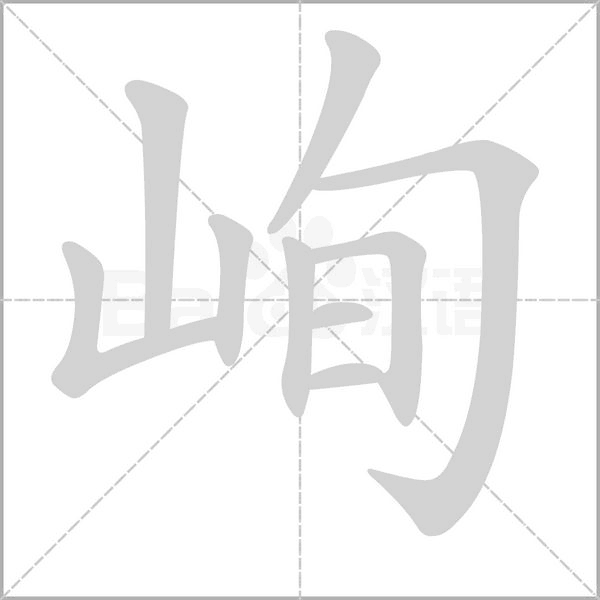 峋字笔顺图