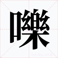 嚛字字形