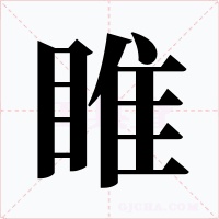 睢字字形