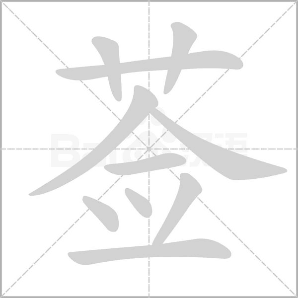 莶字笔顺图
