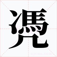 凴字字形
