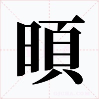 暊字的字形和写法
