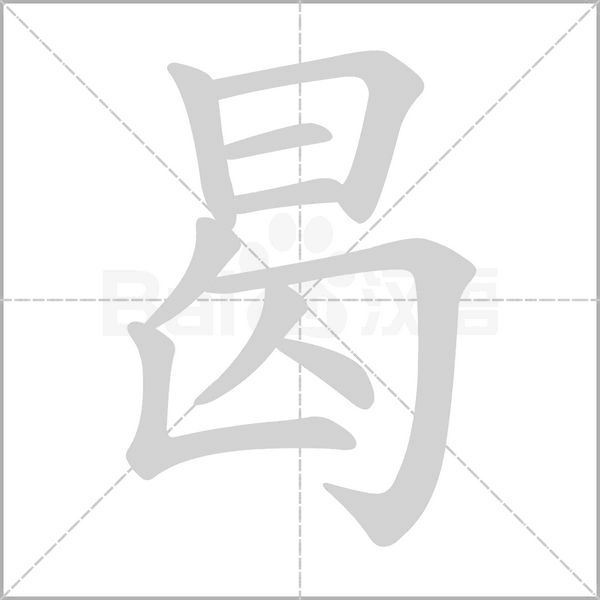 曷字笔顺图