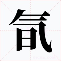 氜字字形