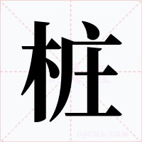 桩字的字形和写法