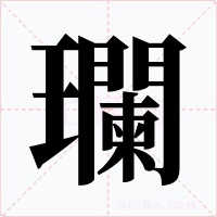 瓓字字形