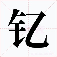 钇字字形