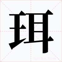 珥字字形