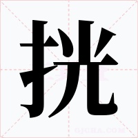 挄字的字形和写法