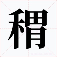 稩字字形