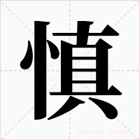 慎字的字形和写法
