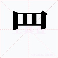 罒字字形