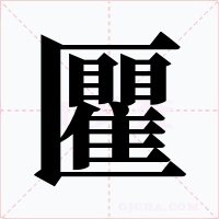 匷字字形