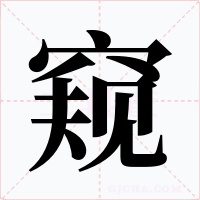 窥字字形