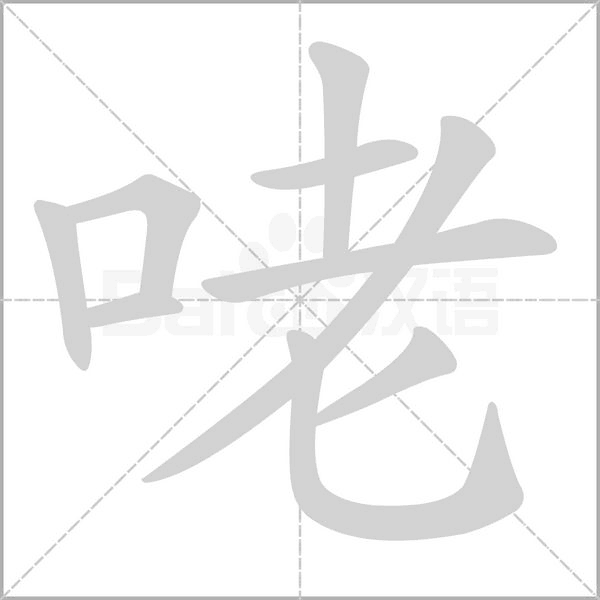 咾字笔顺图