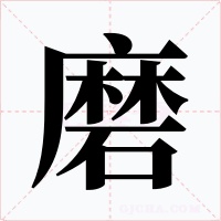 磨字的字形和写法