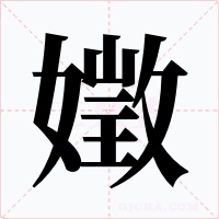 嬍字的字形和写法