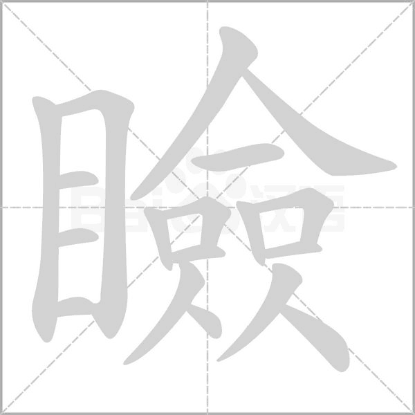 瞼字笔顺图
