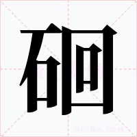 硘字字形