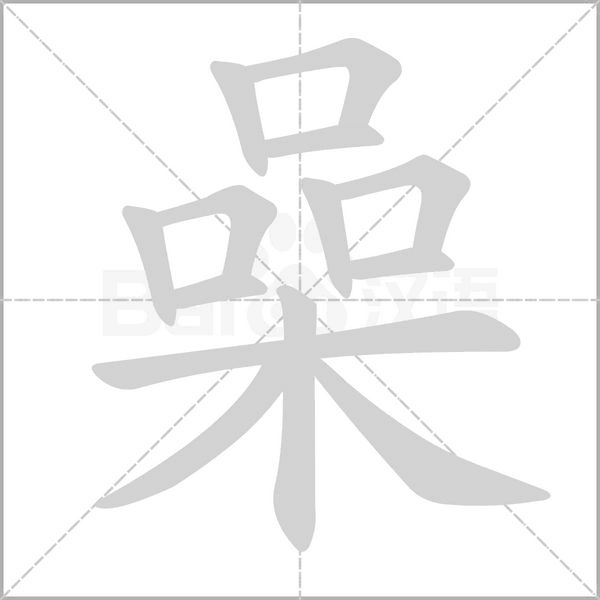 喿字笔顺图