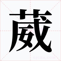 葳字字形