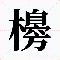 櫋字的字形和写法