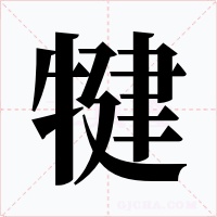 犍字的字形和写法