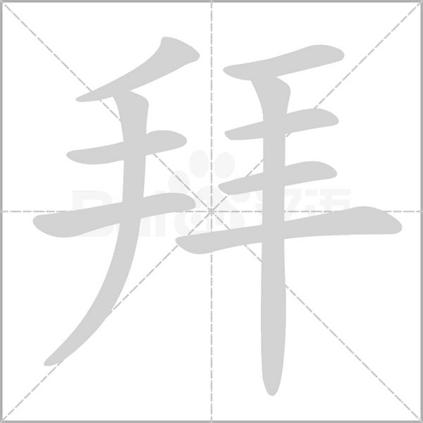拜字笔顺图