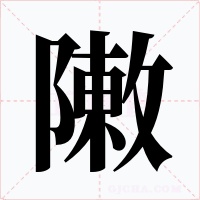 敶字的字形和写法