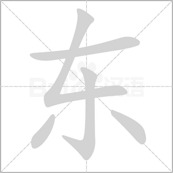 东字笔顺图