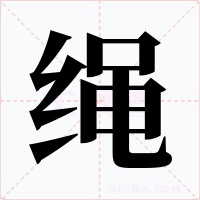 绳字字形