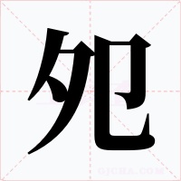 夗字的字形和写法