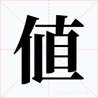 値字字形