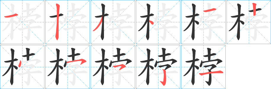 桲字笔画写法