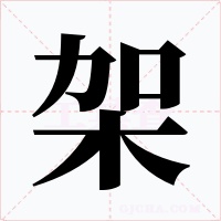 架字的字形和写法