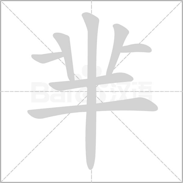 芈字笔顺图