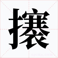 攐字的字形和写法