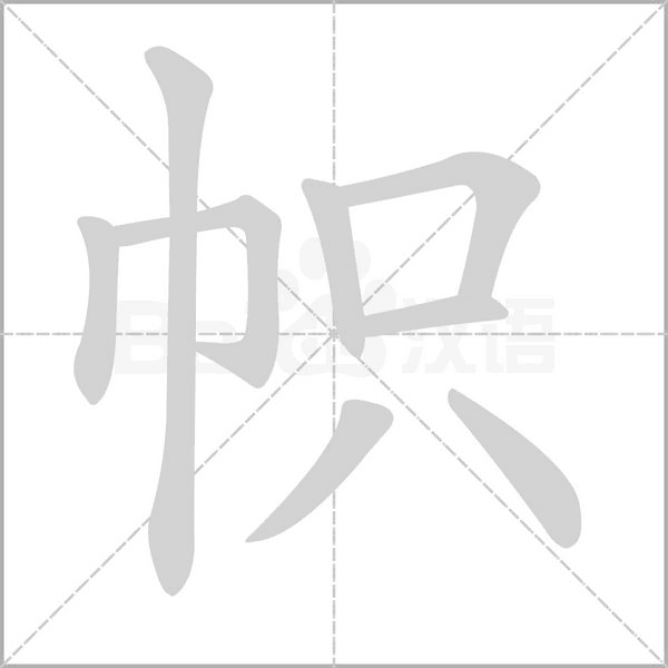 帜字笔顺图
