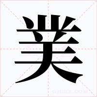 菐字的字形和写法