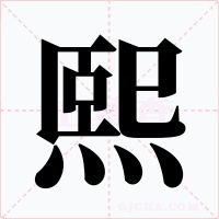 熙字的字形和写法