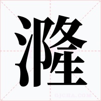 漋字的字形和写法