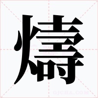 燽字的字形和写法